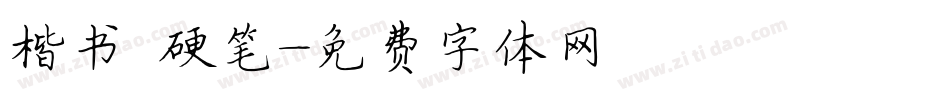 楷书 硬笔字体转换